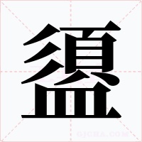 盨