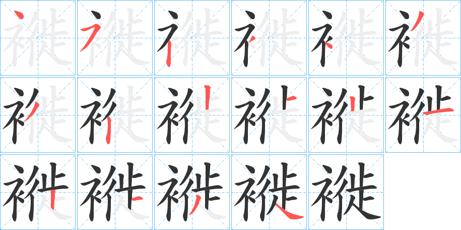 褷的笔顺写法