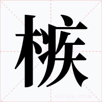 槉