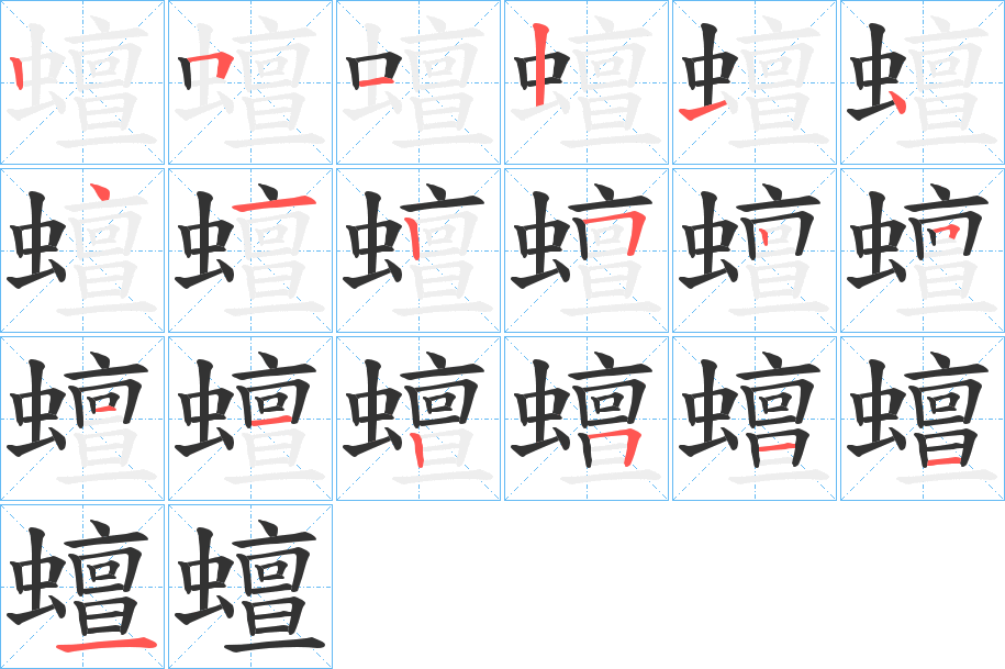 蟺的笔顺写法