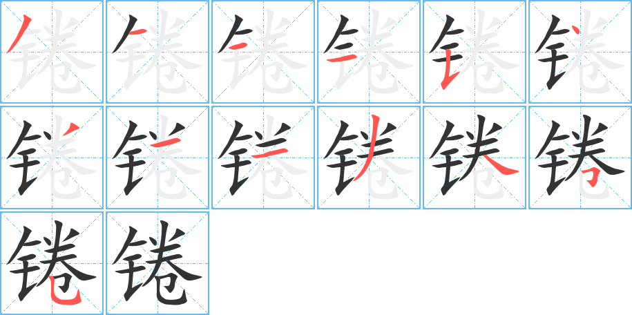 锩的笔顺写法