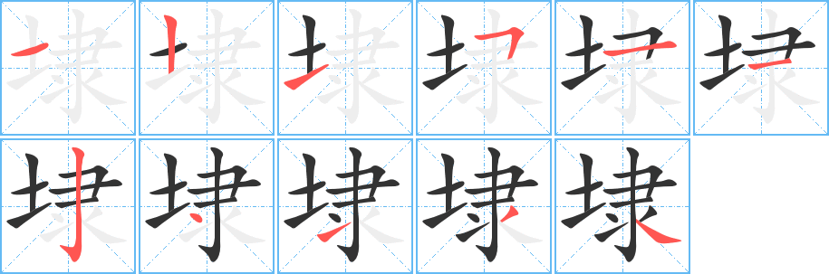 埭的笔顺写法