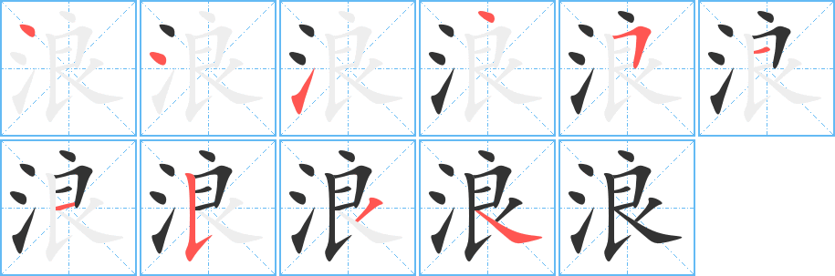 浪的笔顺写法