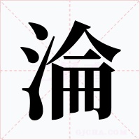 淪