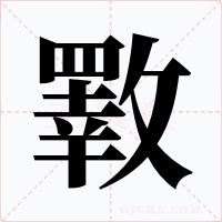 斁