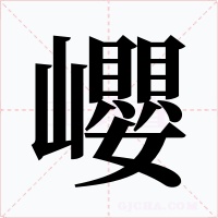 巊
