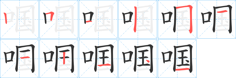 啯的笔顺写法