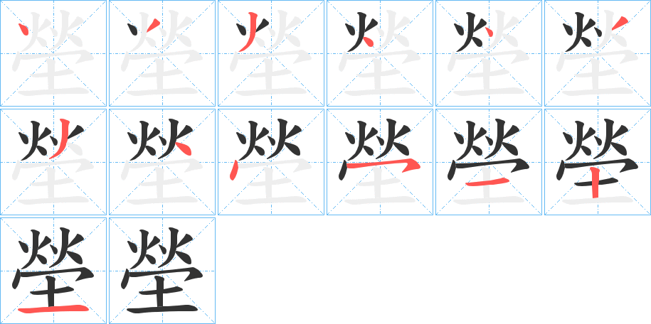 塋的笔顺写法