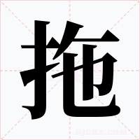 拖