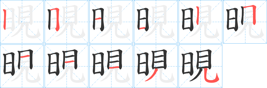 晛的笔顺写法