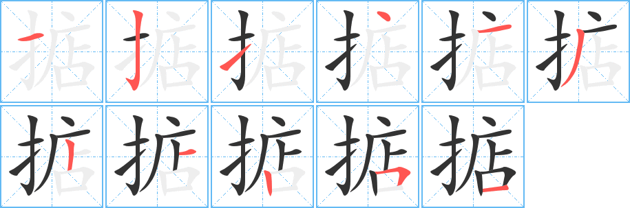 掂的笔顺写法
