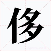 侈