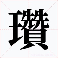 瓚