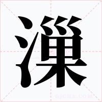 漅