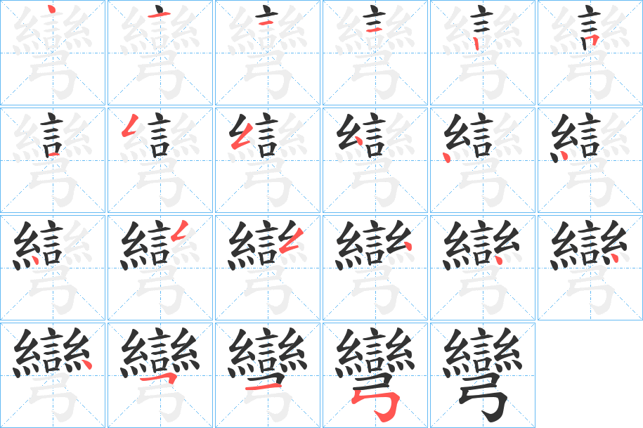 彎的笔顺写法