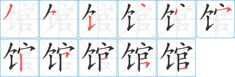 馆的笔顺写法