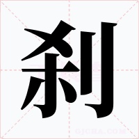 刹