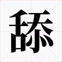 舔