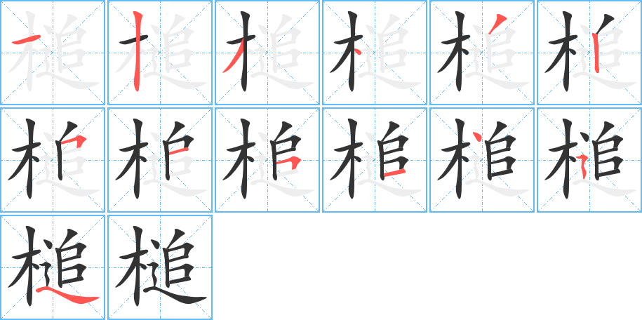 槌的笔顺写法
