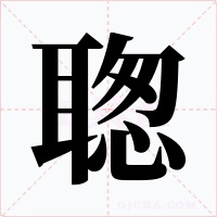 聦