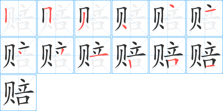赔的笔顺写法