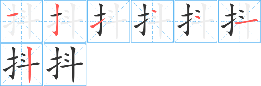 抖的笔顺写法