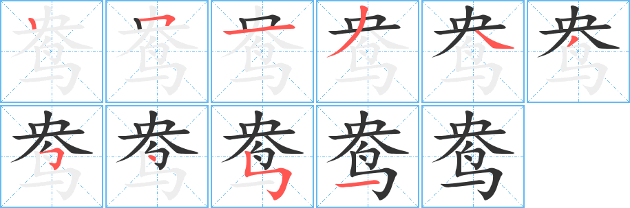 鸯的笔顺写法