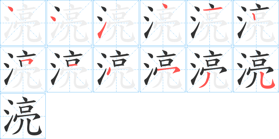 湸的笔顺写法