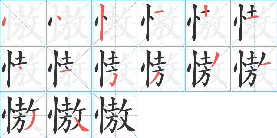 慠的笔顺写法