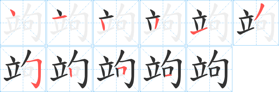 竘的笔顺写法