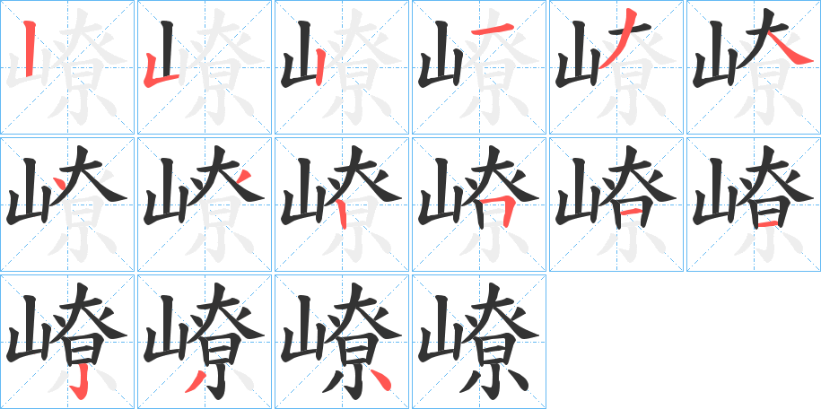 嶛的笔顺写法