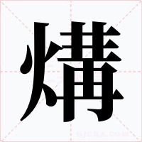 煹