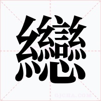 纞