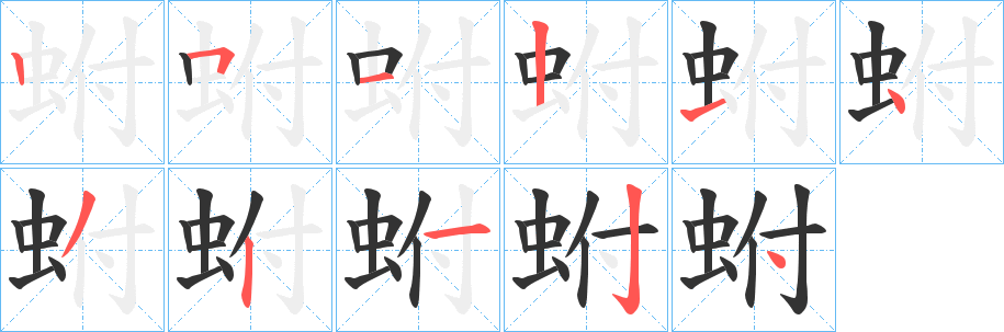 蚹的笔顺写法