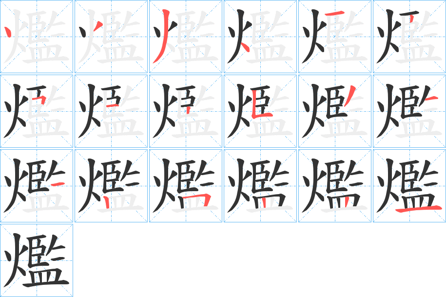 爁的笔顺写法