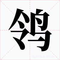 鸰