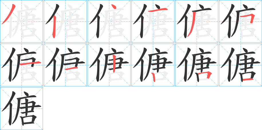 傏的笔顺写法
