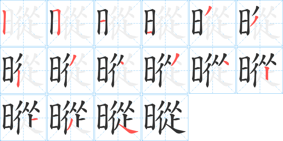 暰的笔顺写法
