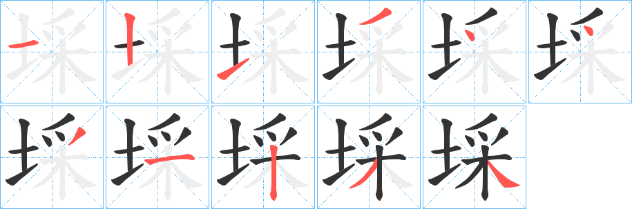 埰的笔顺写法