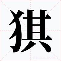 猉