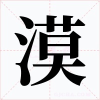 漠