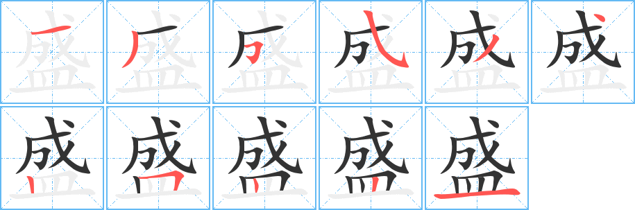盛的笔顺写法