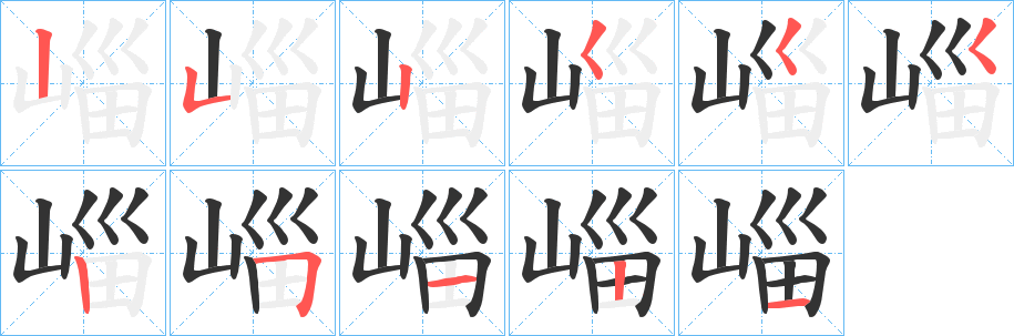 崰的笔顺写法