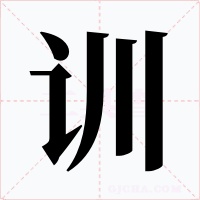 训