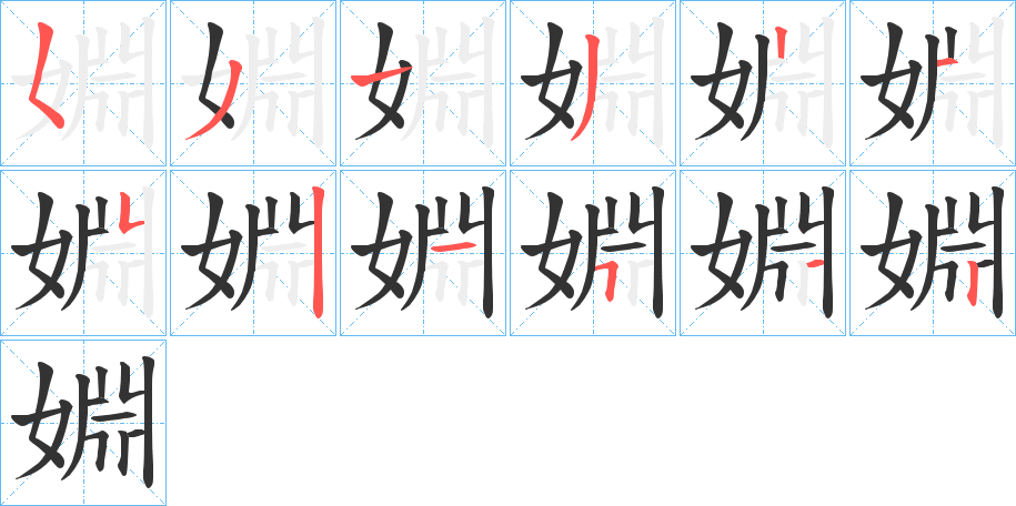 婣的笔顺写法
