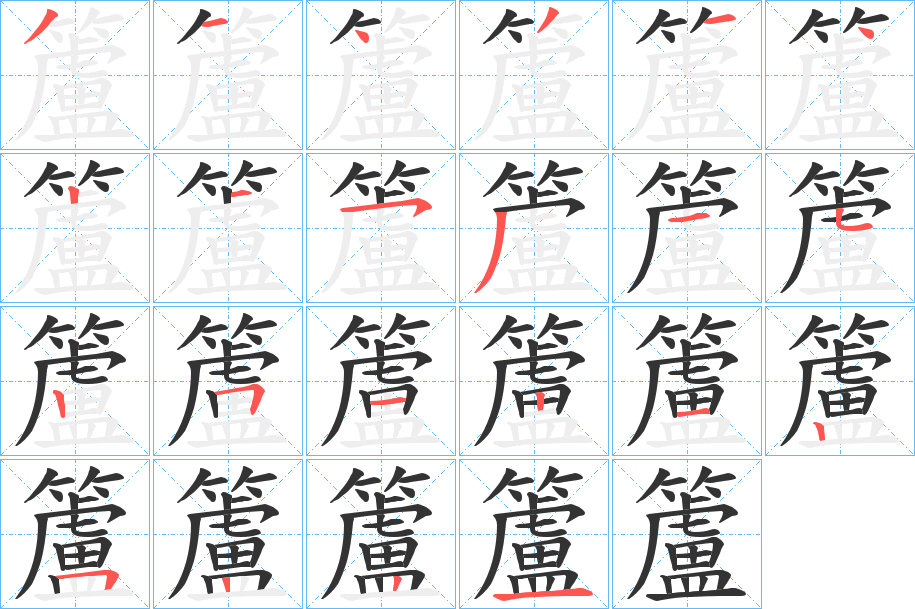 籚的笔顺写法