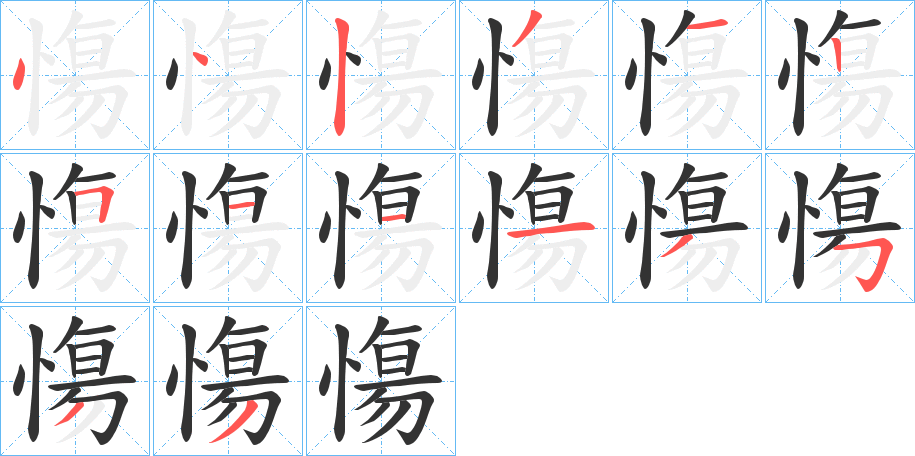 慯的笔顺写法