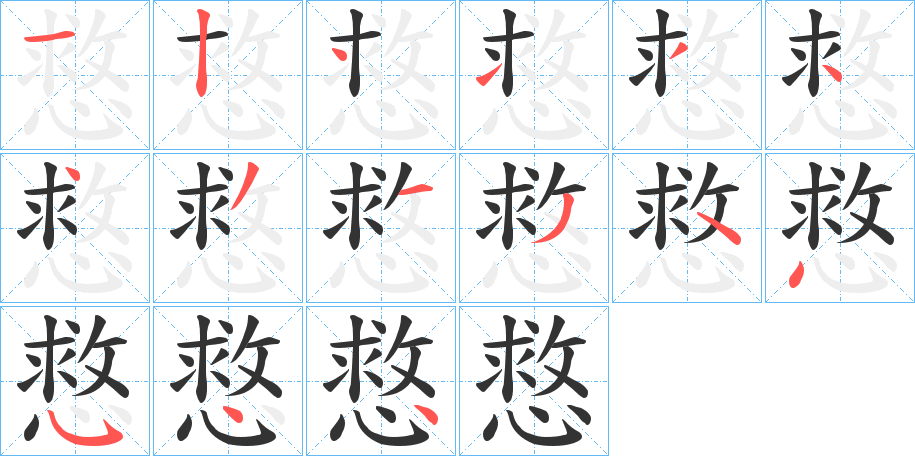 慦的笔顺写法