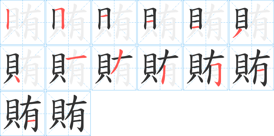 賄的笔顺写法