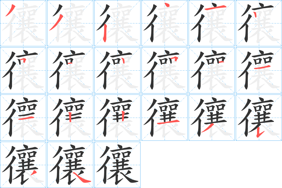 忀的笔顺写法